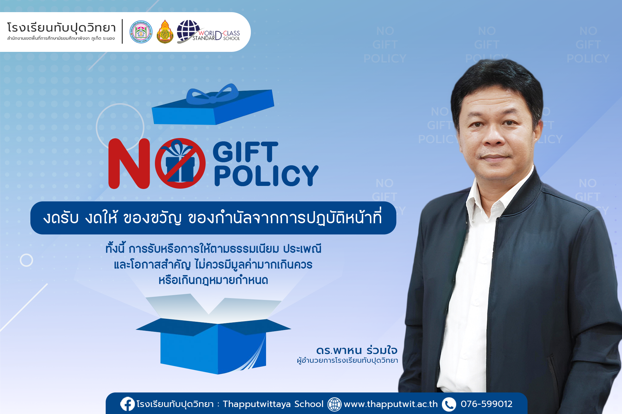 ประกาศเจตนารมณ์ ไม่รับของขวัญ และของกำนัลทุกชนิดจากการปฏิบัติหน้าที่