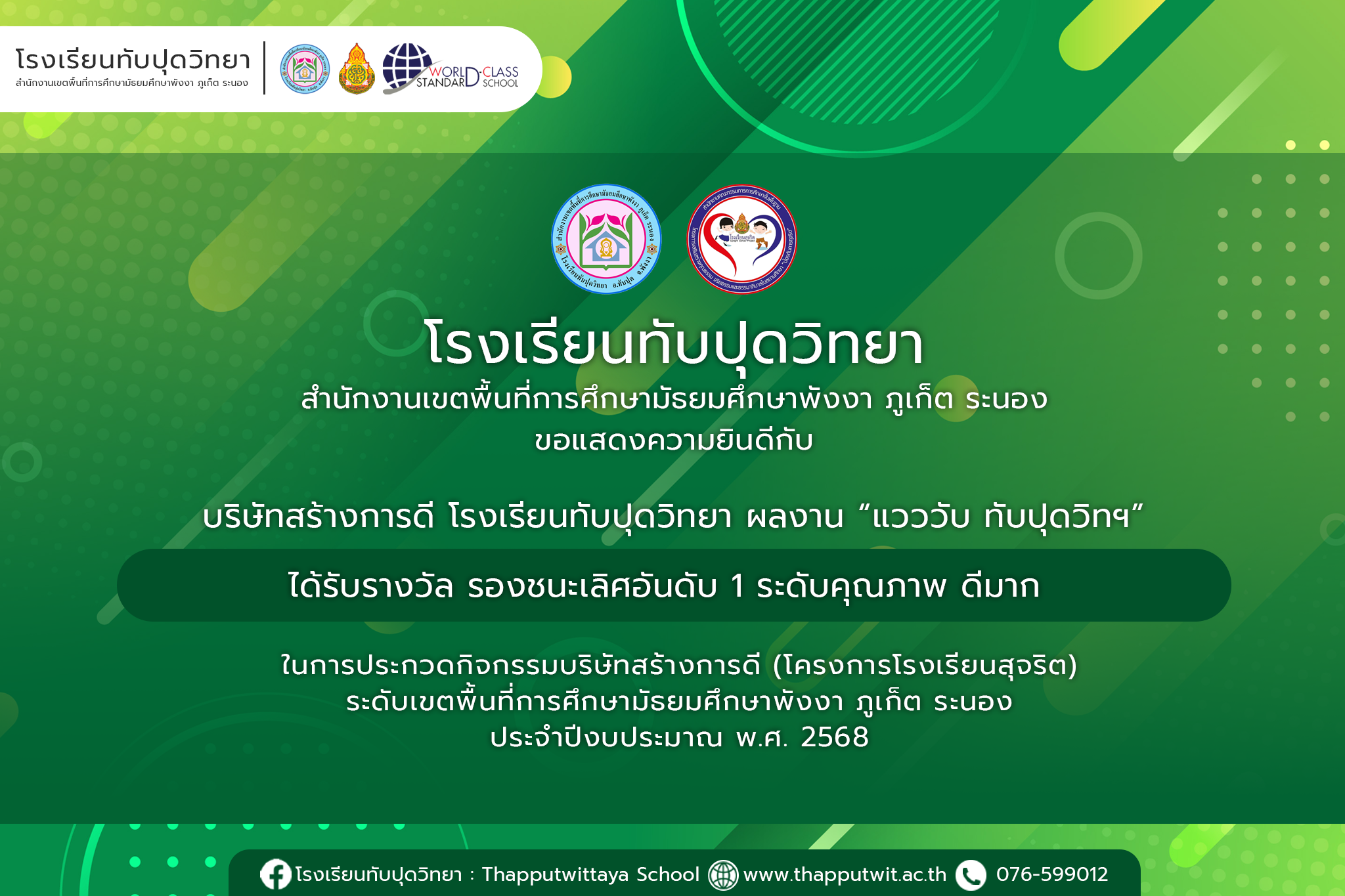 บริษัทสร้างการดี โรงเรียนทับปุดวิทยา ผลงาน “แวววับ ทับปุดวิทฯ”