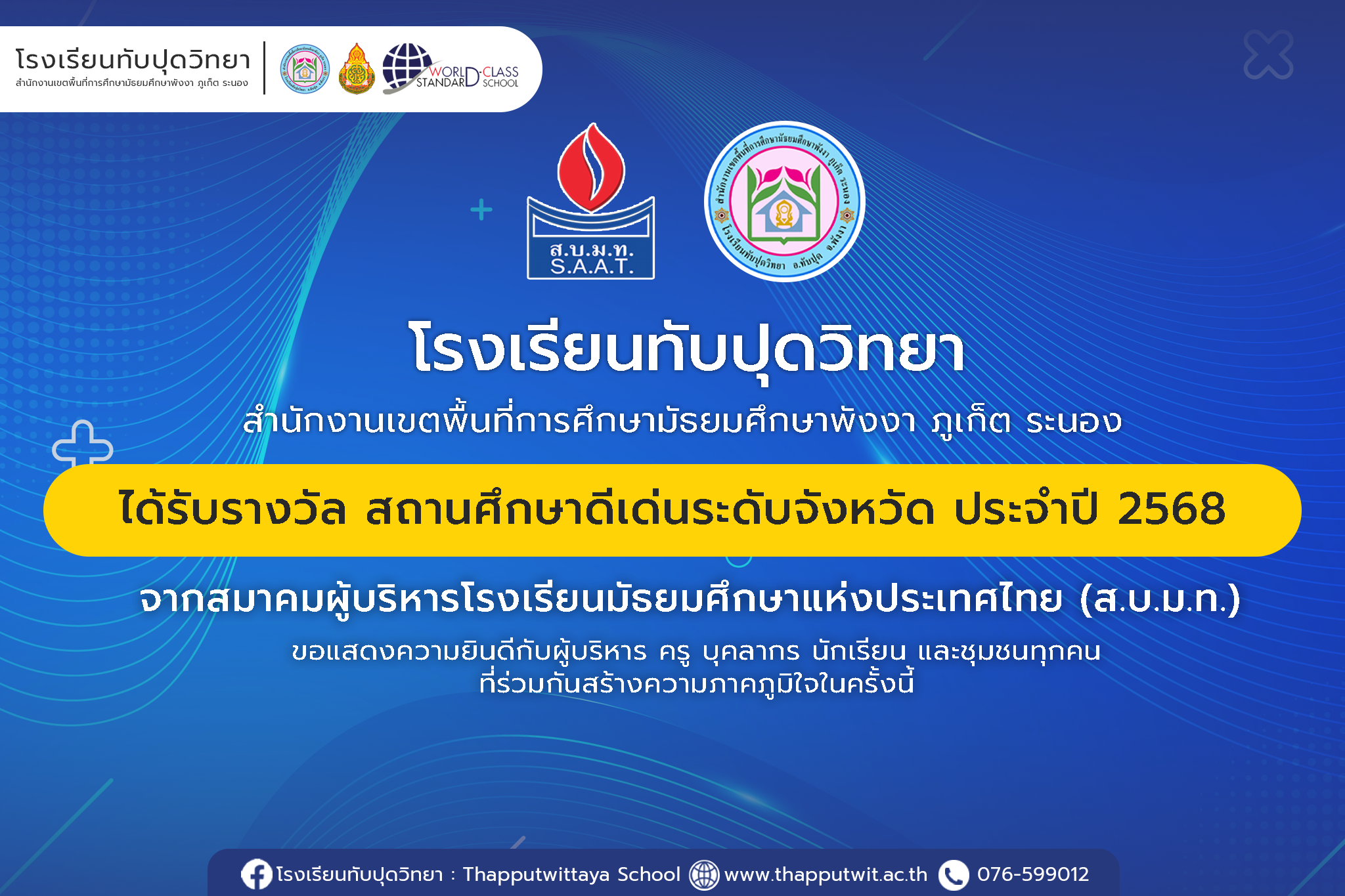 โรงเรียนทับปุดวิทยา ได้รับรางวัล “สถานศึกษาดีเด่นระดับจังหวัด ประจำปี 2568”