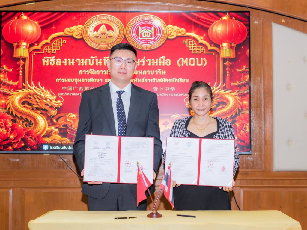 พิธีลงนาม MOU และแนะแนวทุนการศึกษาต่อประเทศจีน ​โรงเรียนทับปุดวิทยา ร่วมกับ มหาวิทยาลัยครูกว่างซี(Guangxi Normal University)