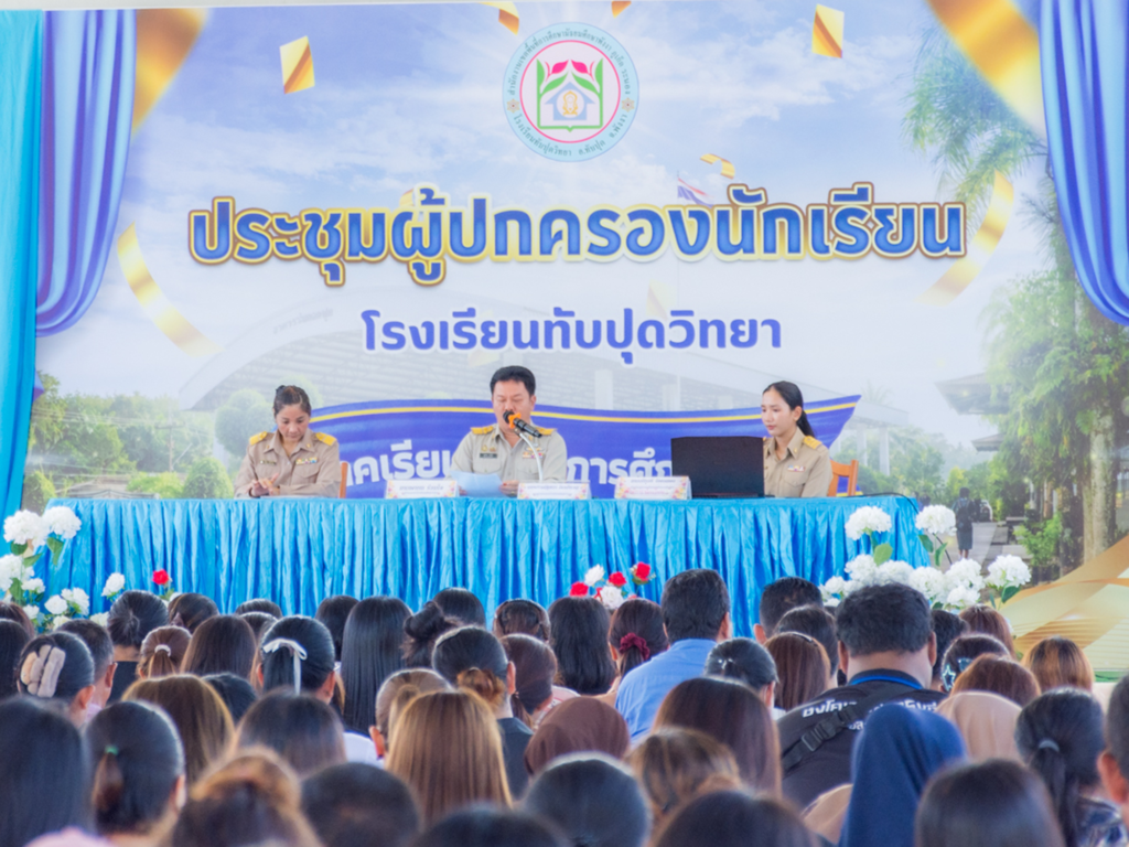โรงเรียนทับปุดวิทยา จัดประชุมผู้ปกครองนักเรียน ประจำปีการศึกษา 2569