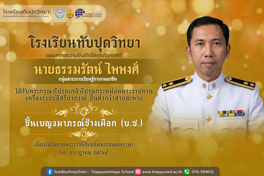 โรงเรียนทับปุดวิทยา ขอแสดงความยินดีอย่างยิ่งกับ นายธรรมรัตน์ ไพพงศ์ ในโอกาสที่ได้รับพระราชทานเครื่องราชอิสริยาภรณ์ “ ชั้นเบญจมาภรณ์ช้างเผือก ( บ.ช. ) “ ประจำปี 2568