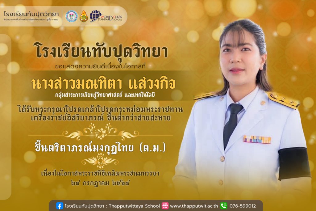 โรงเรียนทับปุดวิทยา ขอแสดงความยินดีอย่างยิ่งกับ นางสาวมณฑิตา แสวงกิจ ในโอกาสที่ได้รับพระราชทานเครื่องราชอิสริยาภรณ์ “ ชั้นตริตาภรณ์มงกุฎไทย ( ต.ม. ) “ ประจำปี 2568