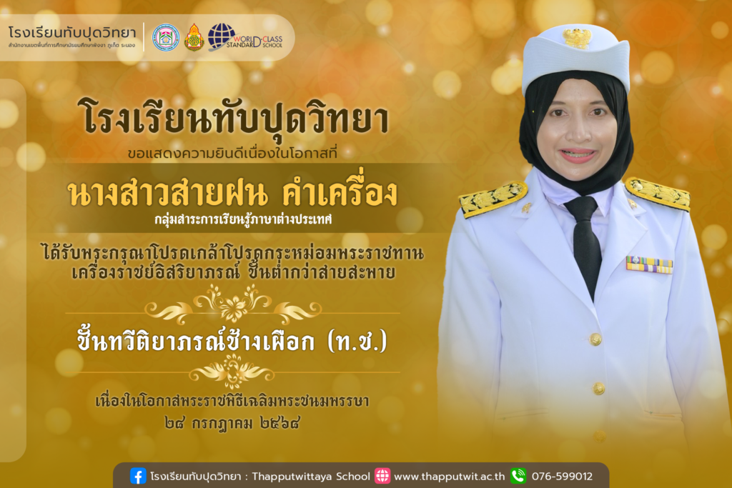 โรงเรียนทับปุดวิทยา ขอแสดงความยินดีอย่างยิ่งกับ นางสาวสายฝน คำเครื่อง ในโอกาสที่ได้รับพระราชทานเครื่องราชอิสริยาภรณ์ “ ชั้นทวีติยาภรณ์ช้างเผือก ( ท.ช. ) “ ประจำปี 2568
