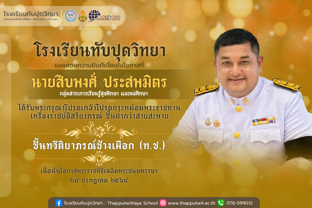 โรงเรียนทับปุดวิทยา ขอแสดงความยินดีอย่างยิ่งกับ นายสืบพงศ์ ประสพมิตร ในโอกาสที่ได้รับพระราชทานเครื่องราชอิสริยาภรณ์ “ ชั้นทวีติยาภรณ์ช้างเผือก ( ท.ช. ) “ ประจำปี 2568