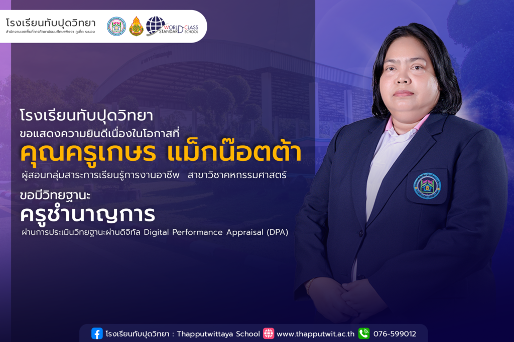 โรงเรียนทับปุดวิทยาขอแสดงว่ายินดีกับคุณครูเกษร แม็กน๊อตต้า ครูกลุ่มสาระการเรียนรู้การงานอาชีพ สาขาวิชาคหกรรมศาสตร์ ผู้ผ่านการประเมินวิทยฐานะผ่านดิจิทัลDigital Performance Appraisal (DPA) ขอมีวิทยฐานะครูชำนาญการ