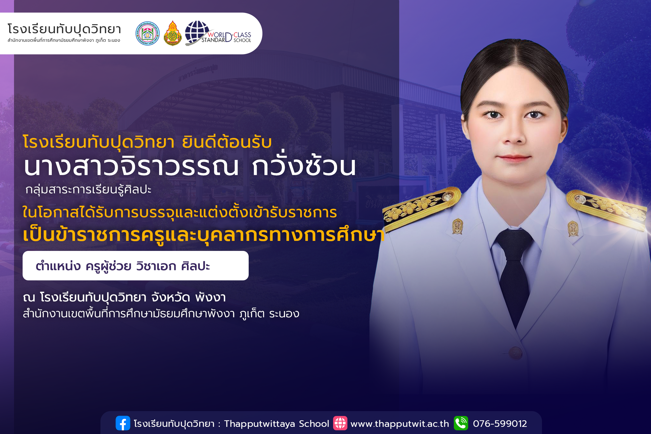 โรงเรียนทับปุดวิทยา ยินดีต้อนรับ นางสาวจิราวรรณ กวั่งซ้วน ในโอกาสได้รับการบรรจุและแต่งตั้งเข้ารับราชการเป็นข้าราชการครูและบุคลากรทางการศึกษา ตำแหน่งครูผู้ช่วย วิชาเอกศิลปะ