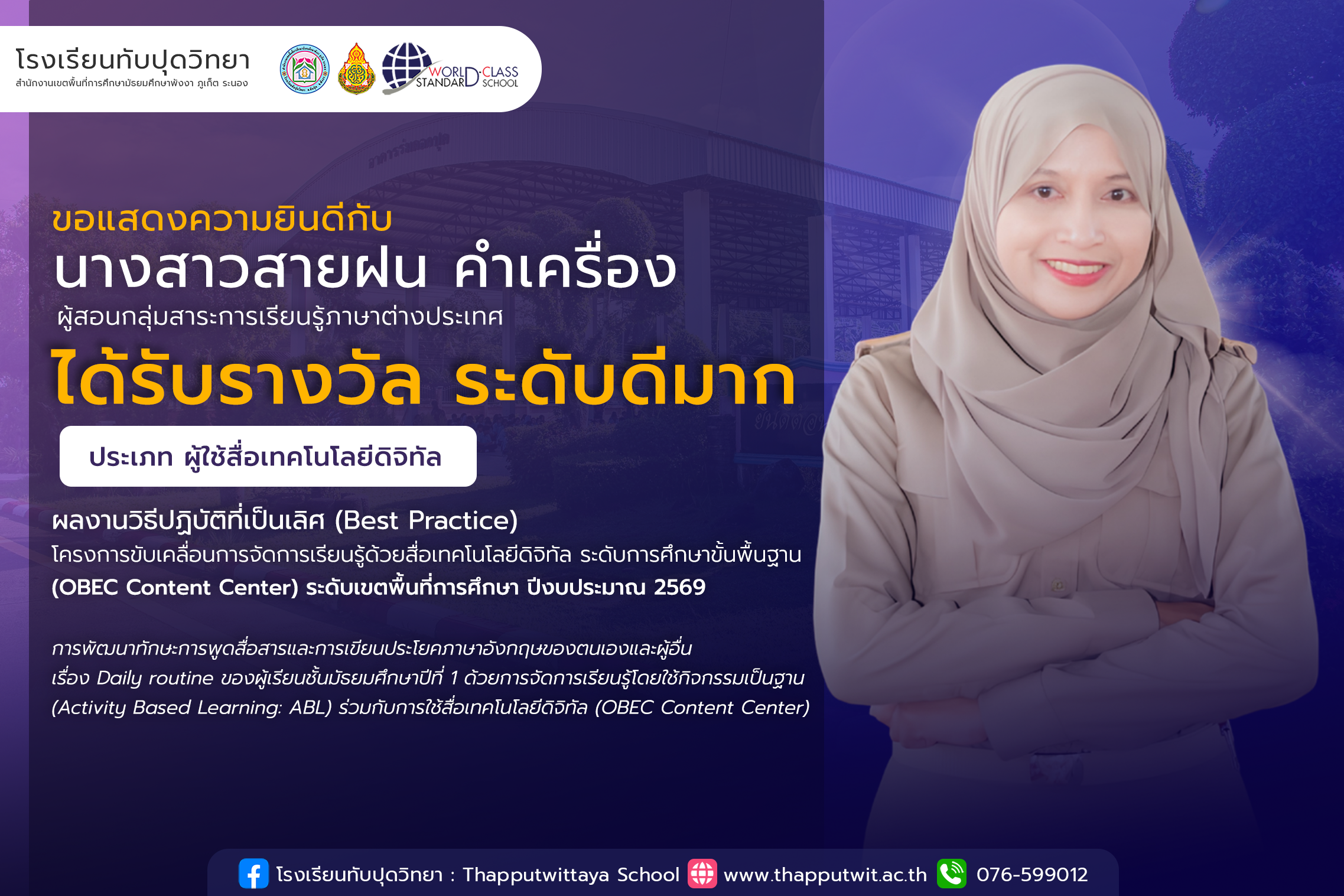 โรงเรียนทับปุดวิทยา ขอแสดงความยินดีอย่างยิ่งกับ นางสาวสายฝน คำเครื่อง รับรางวัลระดับดีมาก ประเภทผู้ใช้สื่อเทคโนโลยีดิจิทัล ผลงานวิธีปฏิบัติที่เป็นเลิศ ( Best Practice ) การพัฒนาและส่งเสริมการจัดการเรียนรู้ด้วยสื่อดิจิทัล ระดับการศึกษาขั้นพื้นฐาน (OBEC Content Center )ระดับเขตพื้นที่การศึกษา ปีงบประมาณ 2569