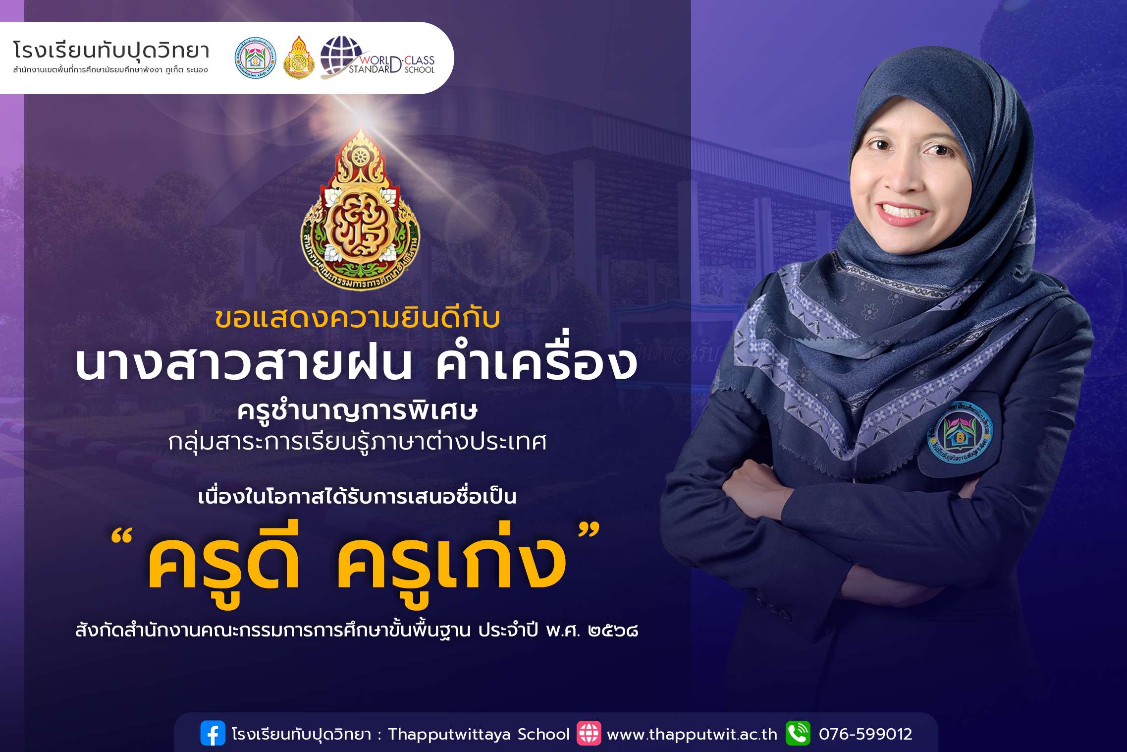 โรงเรียนทับปุดวิทยา ขอแสดงความยินดีอย่างยิ่งกับ นางสาวสายฝน คำเครื่อง ในโอกาสได้รับการเสนอชื่อเป็น “ครูดี ครูเก่ง” สังกัดสำนักงานคณะกรรมการการศึกษาขั้นพื้นฐาน (สพฐ.) ประจำปี พ.ศ. 2568