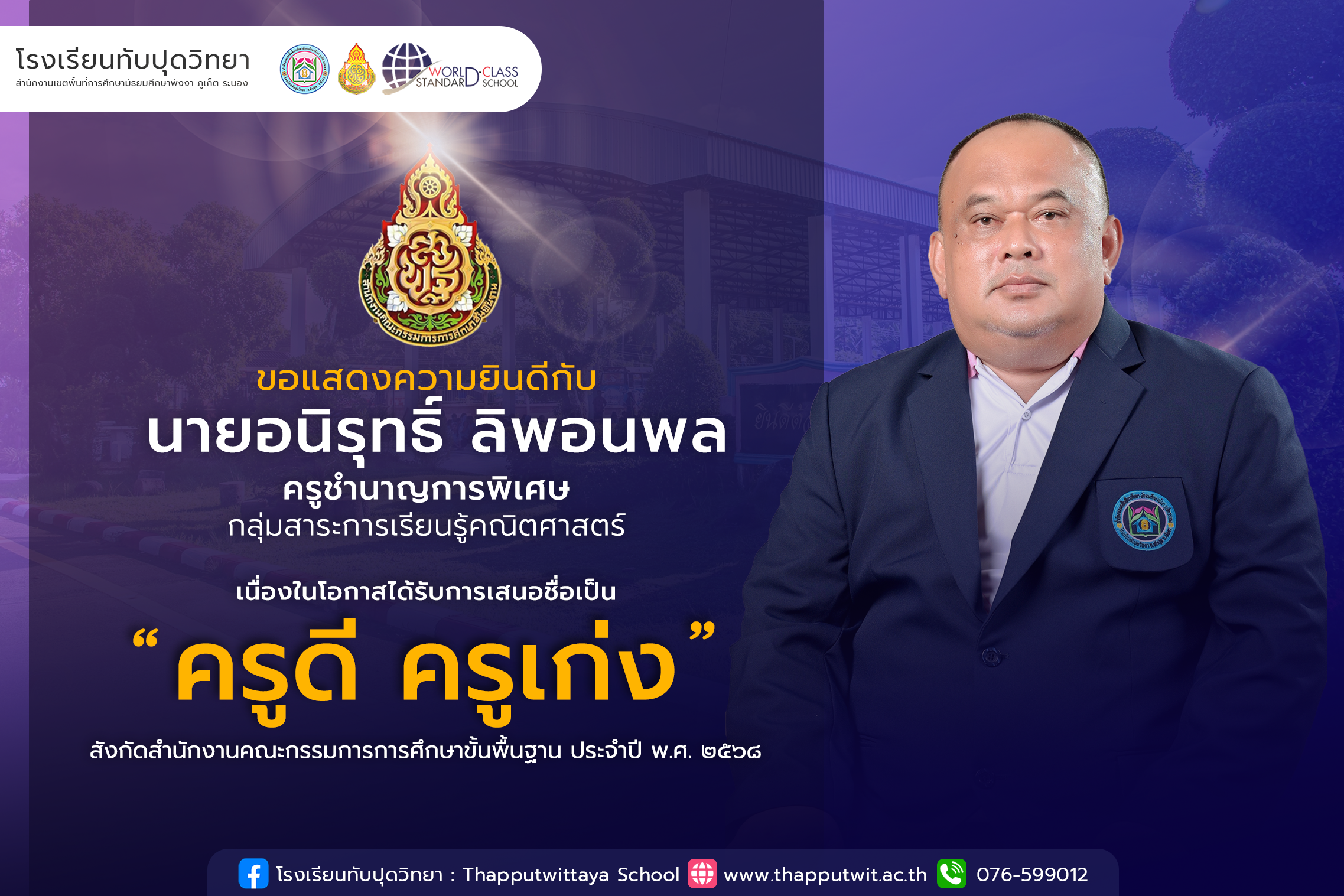 โรงเรียนทับปุดวิทยา ขอแสดงความยินดีอย่างยิ่งกับ นายอนิรุทธิ์ ลิพอนพล ในโอกาสได้รับการเสนอชื่อเป็น “ครูดี ครูเก่ง” สังกัดสำนักงานคณะกรรมการการศึกษาขั้นพื้นฐาน (สพฐ.) ประจำปี พ.ศ. 2568