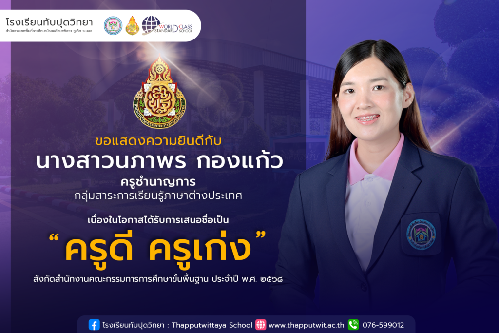 โรงเรียนทับปุดวิทยา ขอแสดงความยินดีอย่างยิ่งกับ นางสาวนภาพร กองแก้ว ในโอกาสได้รับการเสนอชื่อเป็น “ครูดี ครูเก่ง” สังกัดสำนักงานคณะกรรมการการศึกษาขั้นพื้นฐาน (สพฐ.) ประจำปี พ.ศ. 2568