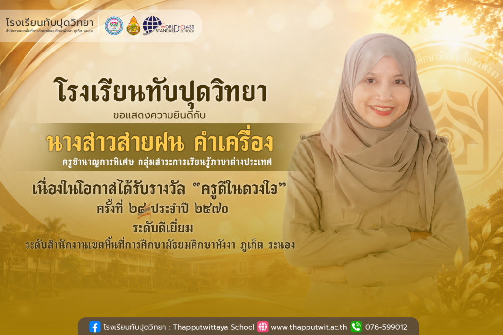 โรงเรียนทับปุดวิทยา ขอแสดงความยินดีแก่ นางสาวสายฝน คำเครื่อง รับรางวัล “ครูดีในดวงใจ” ครั้งที่ 24 ประจำปี 2570