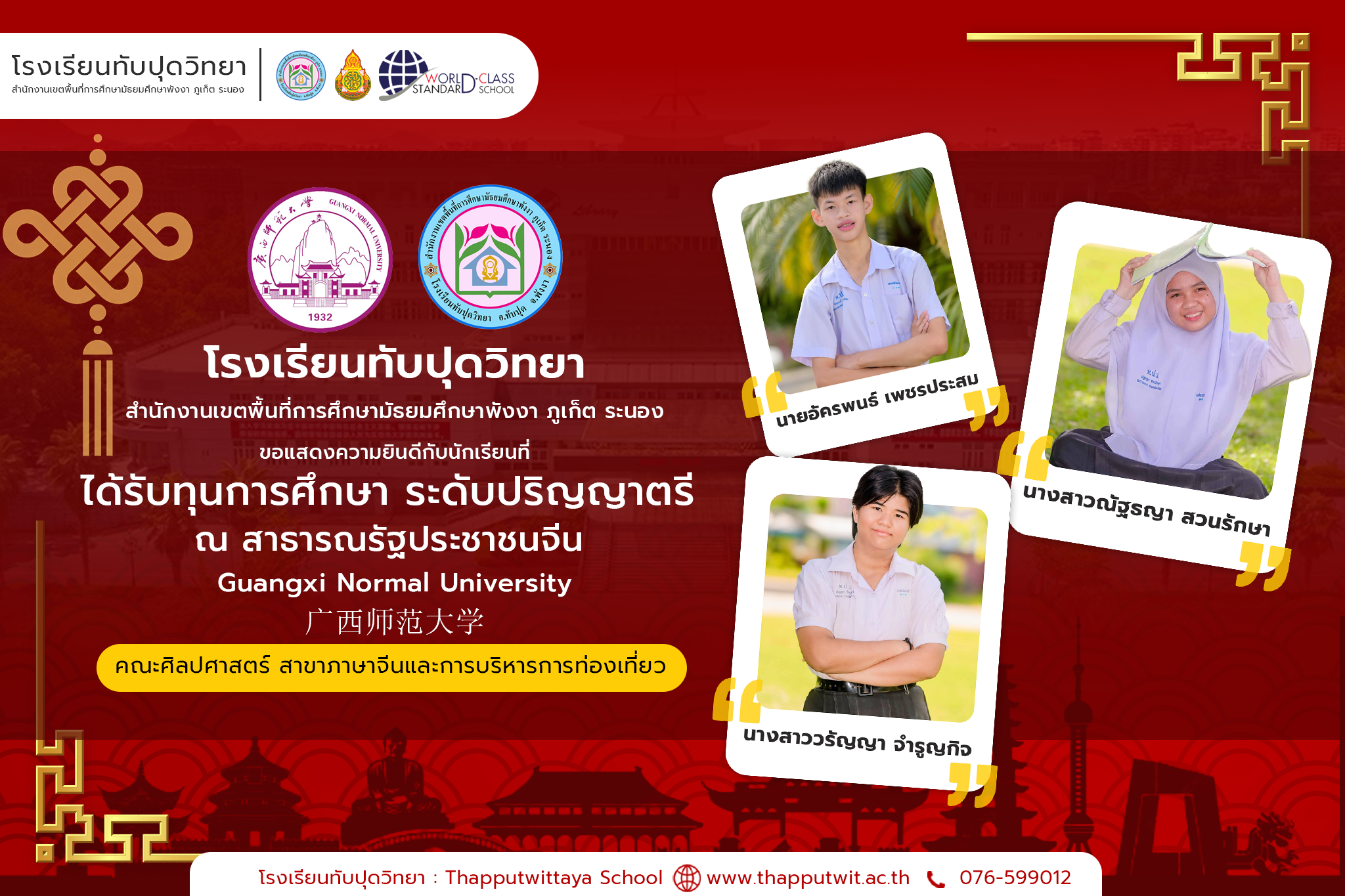 โรงเรียนทับปุดวิทยา ขอแสดงความยินดีกับนักเรียน ได้รับทุนการศึกษา ศึกษาต่อระดับปริญญาตรี ณ สาธารณรัฐประชาชนจีน Guangxi Normal University