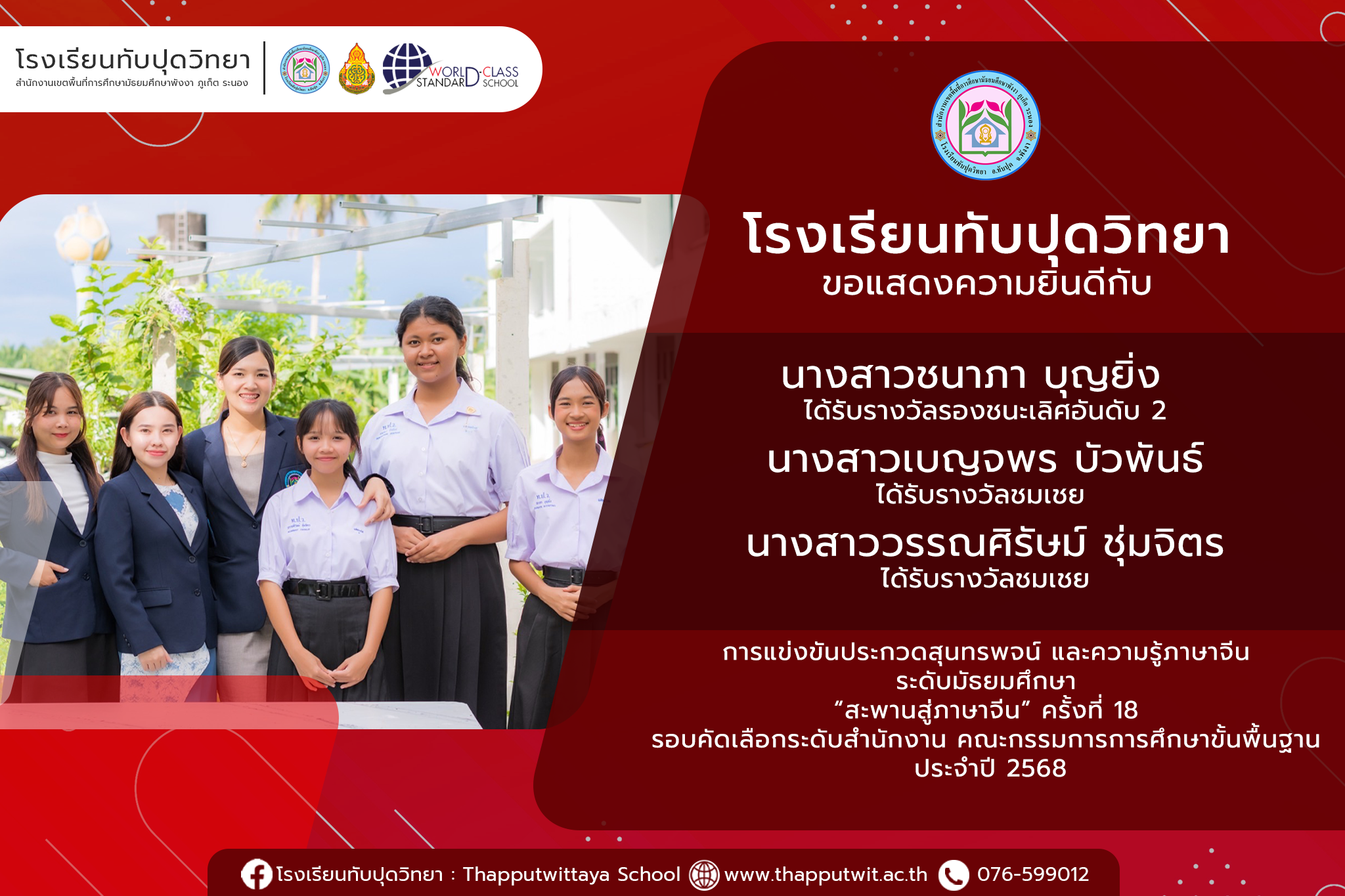การแข่งขันประกวดสุนทรพจน์ และความรู้ภาษาจีน ระดับมัธยมศึกษา “สะพานสู่ภาษาจีน” ครั้งที่ 18