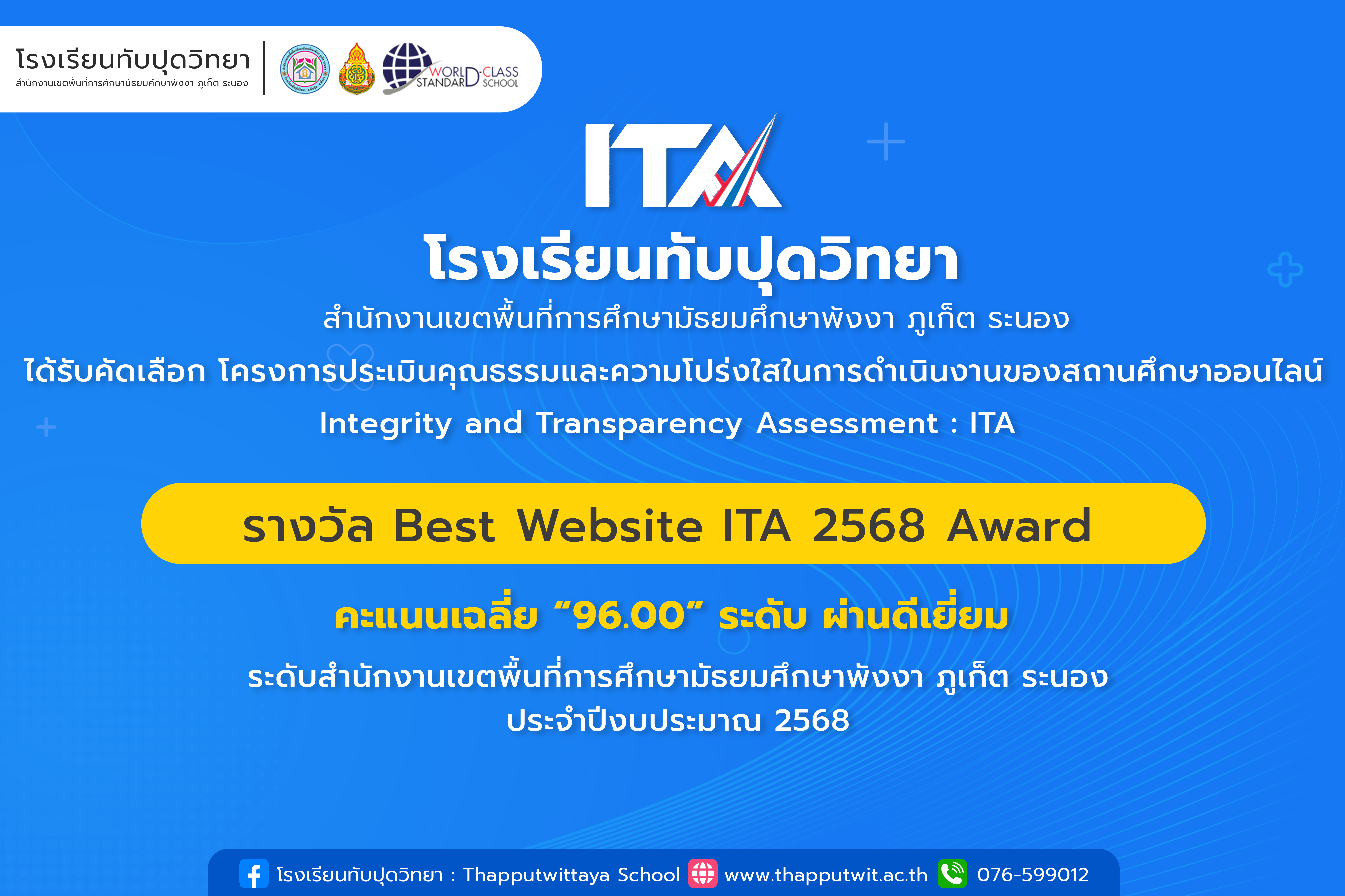 โรงเรียนทับปุดวิทยา ได้รับรางวัล Best Website ITA 2568 Award