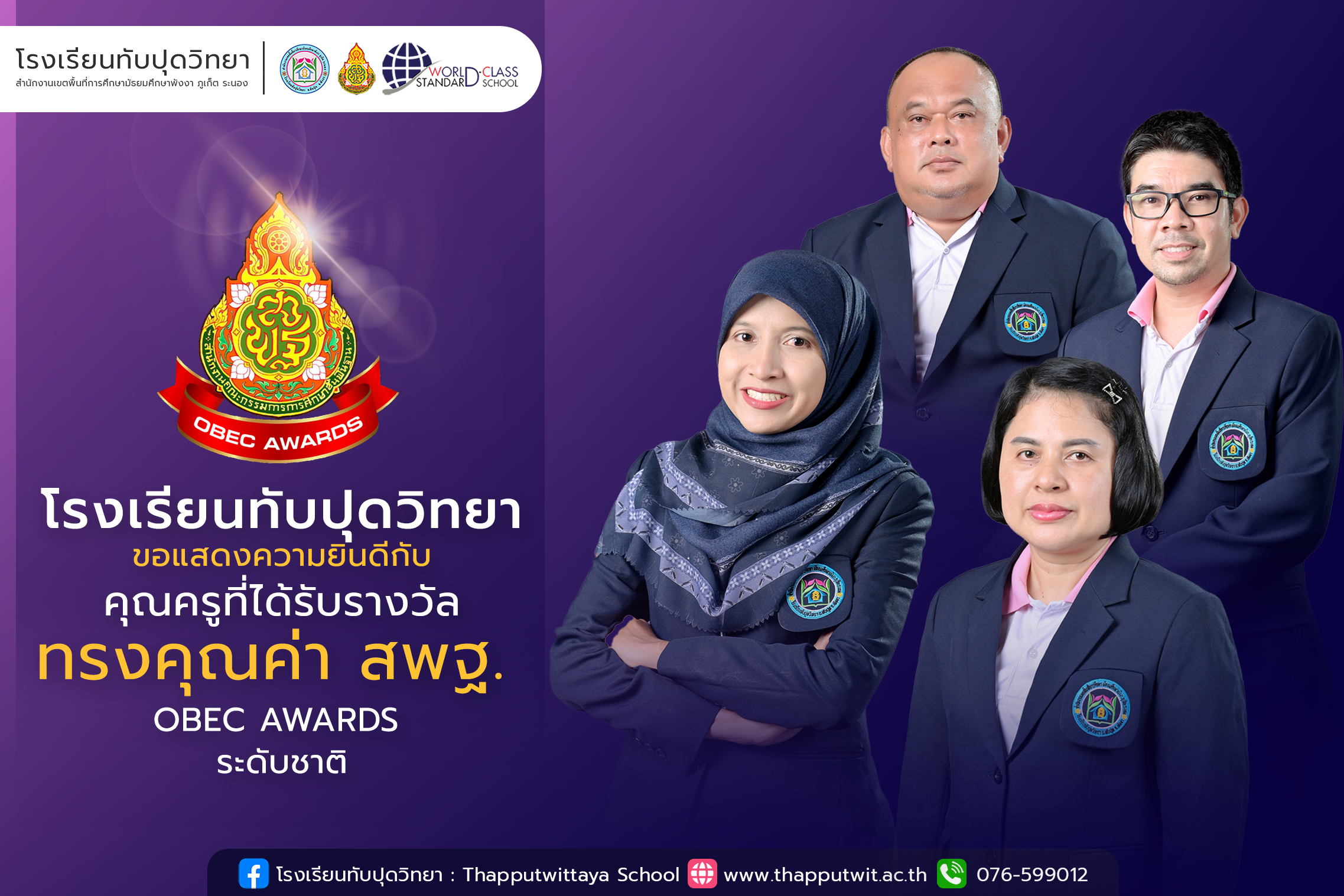 รางวัลทรงคุณค่า สพฐ. (OBEC AWARDS) ระดับชาติ ครั้งที่ 12