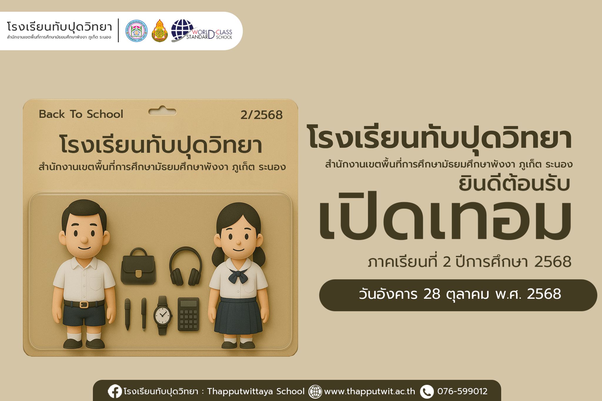 ยินดีต้อนรับเปิดเทอม ภาคเรียนที่ 2 ปีการศึกษา 2568