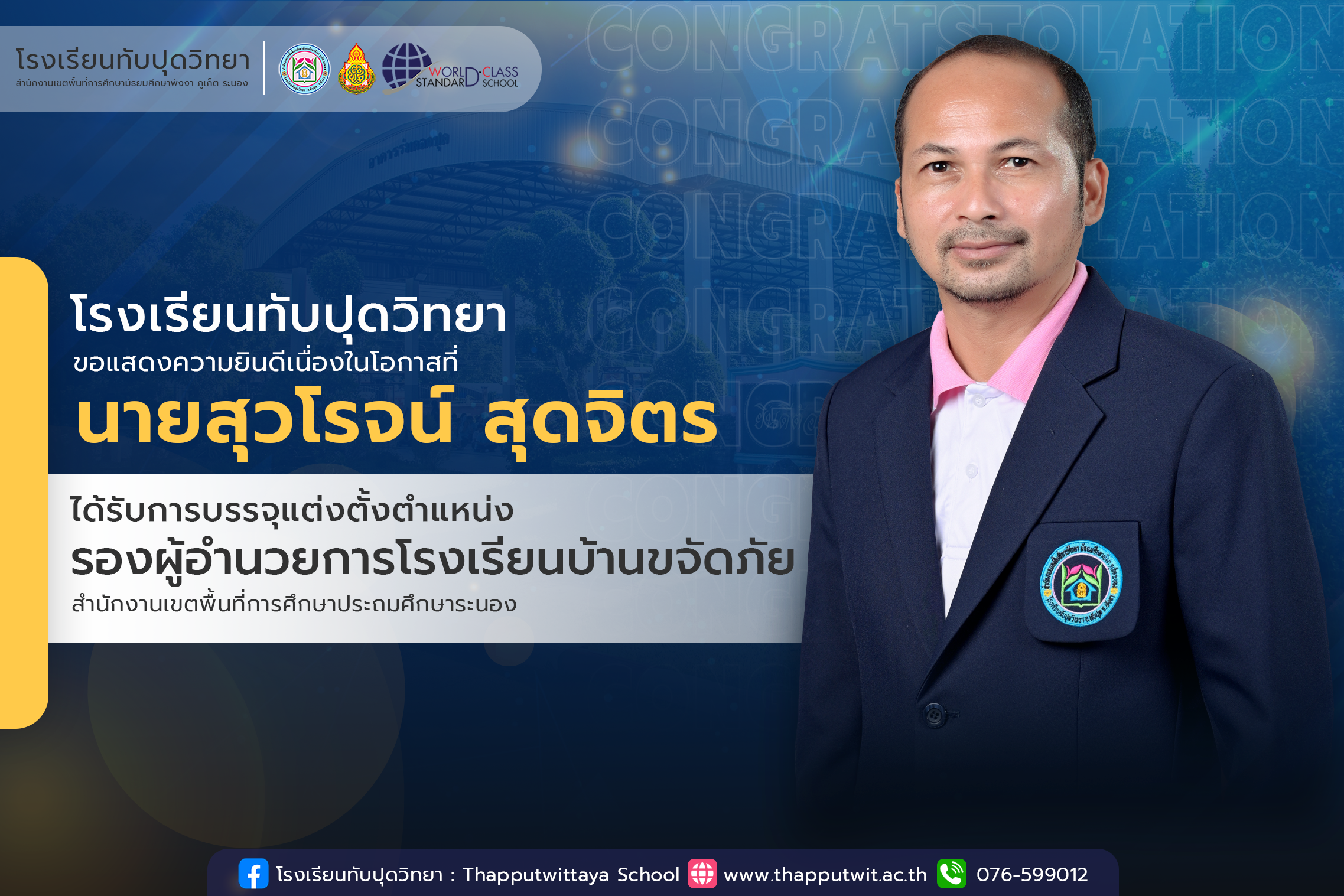 โรงเรียนทับปุดวิทยา ขอแสดงความยินดีกับ นายสุวโรจน์ สุดจิตร ได้รับการบรรจุแต่งตั้งรองผู้อำนวยการโรงเรียนบ้านขจัดภัย