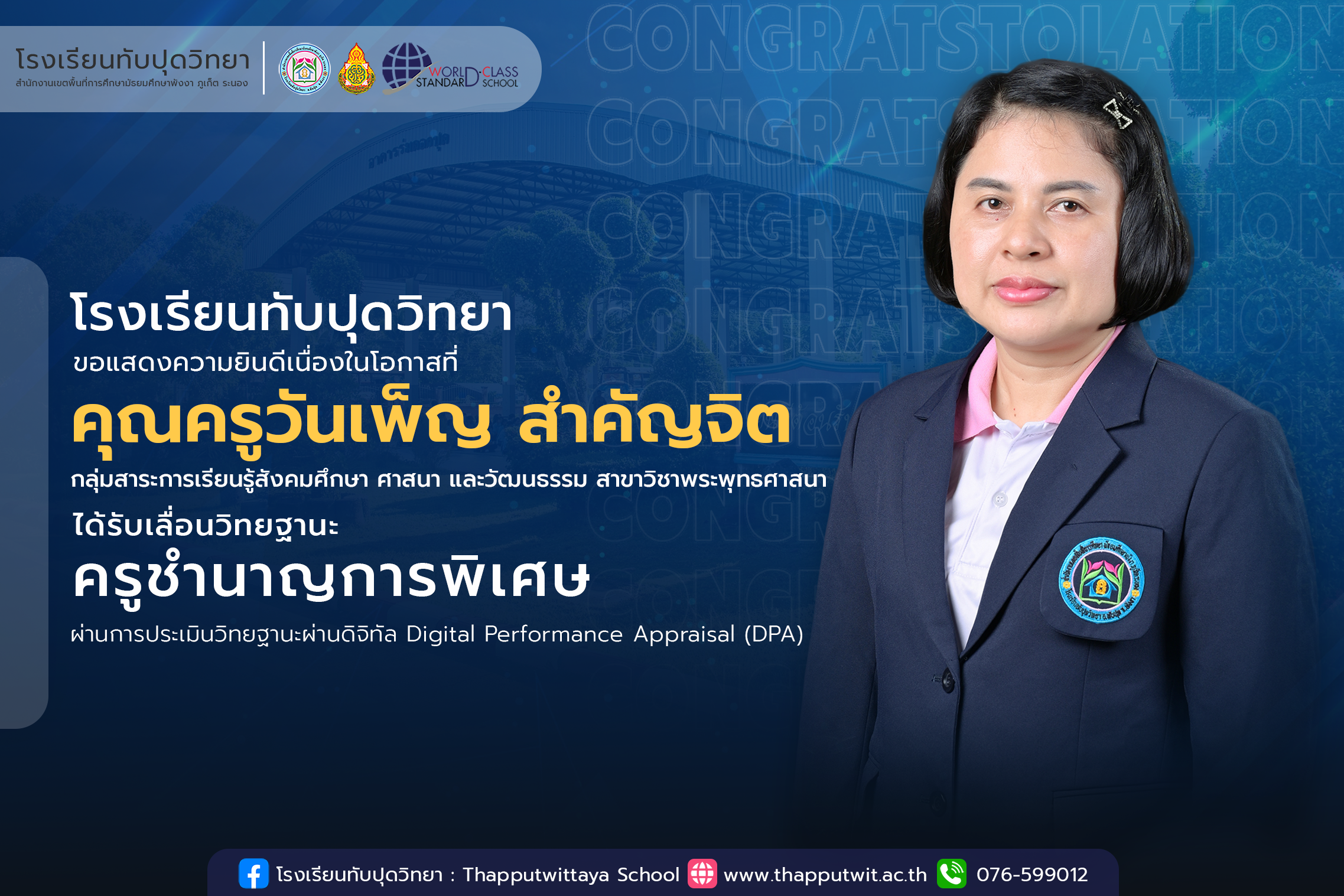 โรงเรียนทับปุดวิทยา ขอแสดงความยินดีกับคุณครูวันเพ็ญ สำคัญจิต เนื่องในโอกาสได้รับเลื่อนวิทยฐานะครูชำนาญการพิเศษ