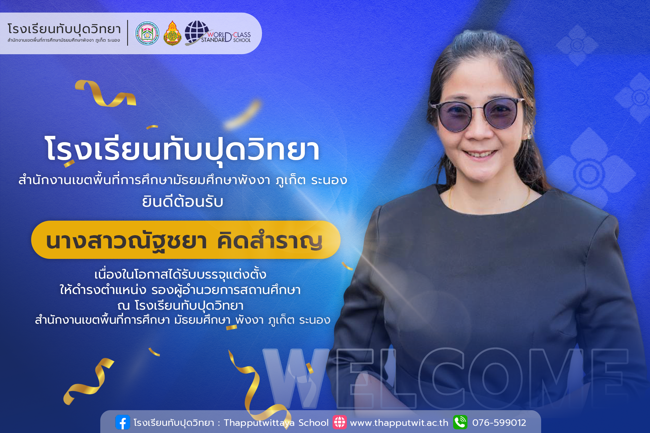 โรงเรียนทับปุดวิทยา ยินดีต้อนรับ นางสาวณัฐชยา คิดสำราญ เนื่องในโอกาสได้รับบรรจุแต่งตั้ง ให้ดำรงตำแหน่ง รองผู้อำนวยการสถานศึกษา ณ โรงเรียนทับปุดวิทยา