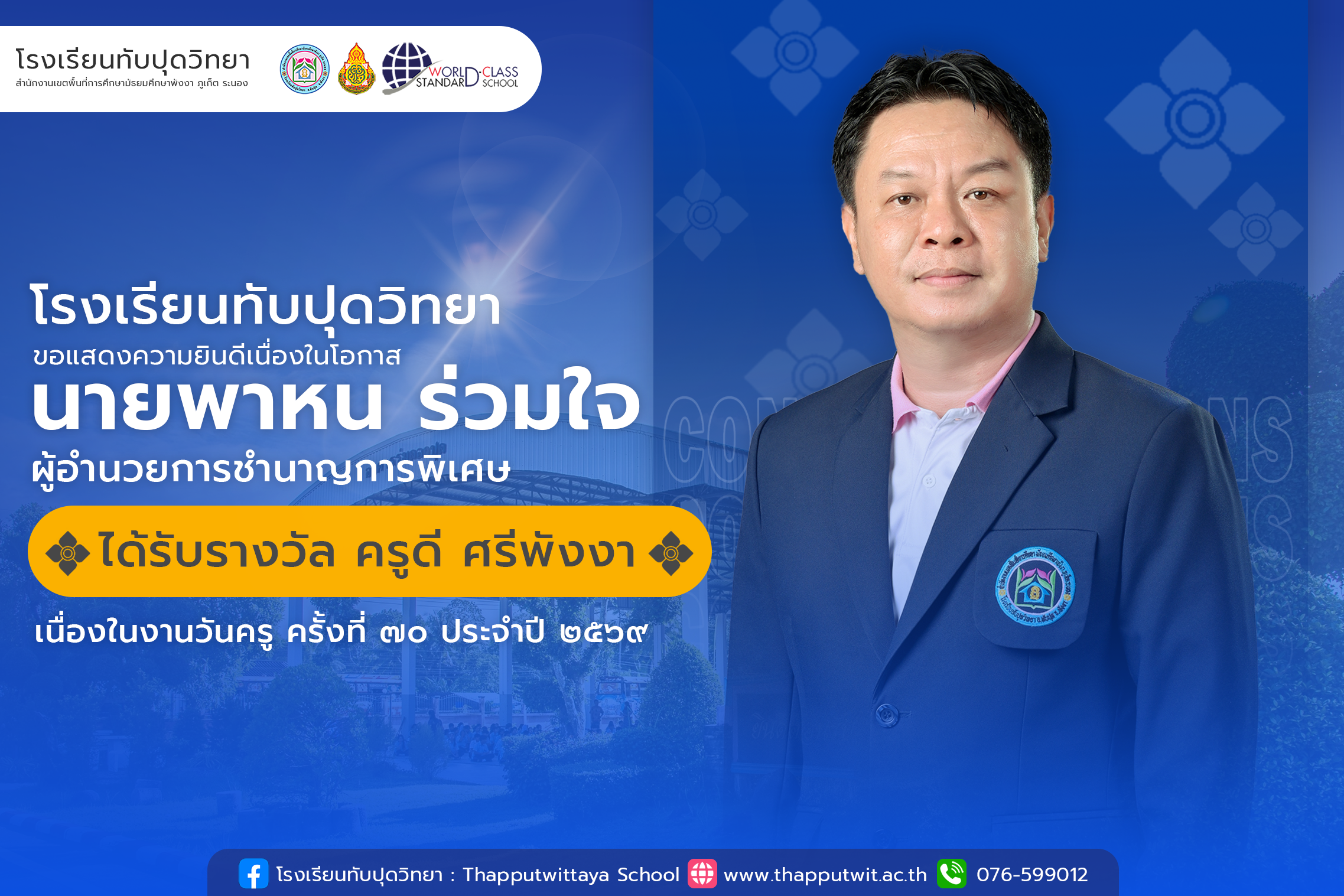 โรงเรียนทับปุดวิทยาขอแสดงความยินดีกับ นายพาหน ร่วมใจ ผู้อำนวยการชำนาญการพิเศษ เนื่องในโอกาสได้รับรางวัล ครูดี ศรีพังงา