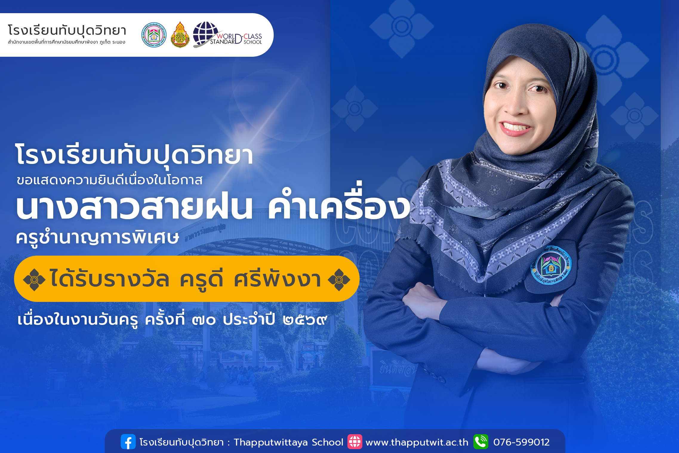 โรงเรียนทับปุดวิทยาขอแสดงความยินดีกับ นางสาวสายฝน คำเครื่อง ครูชำนาญการพิเศษ เนื่องในโอกาสได้รับรางวัล ครูดี ศรีพังงา