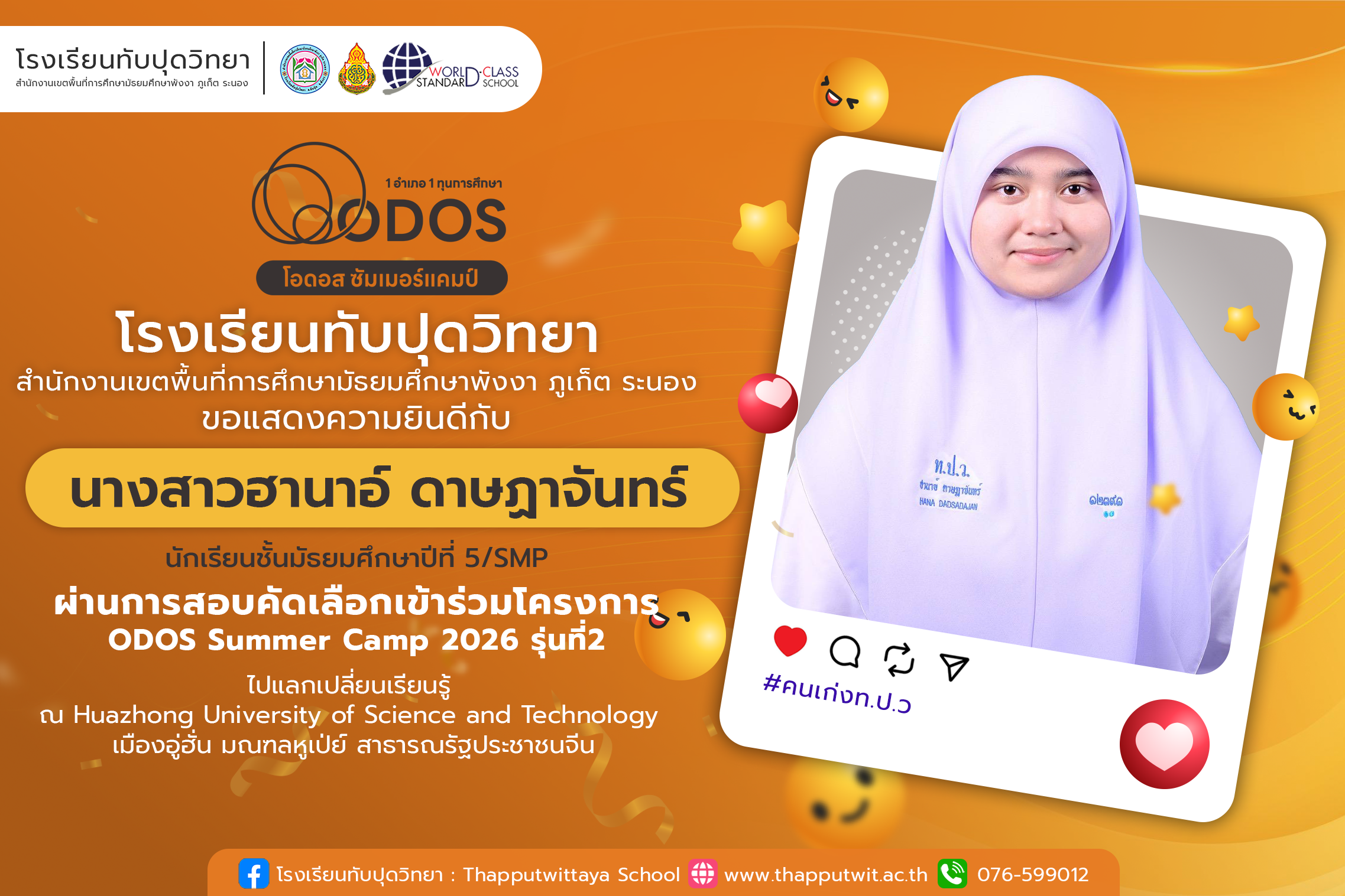 โรงเรียนทับปุดวิทยาขอแสดงความยินดีกับนักเรียนที่ผ่านการสอบคัดเลือกเข้าร่วมโครงการ ODOS Summer Camp 2026 รุ่นที่ 2