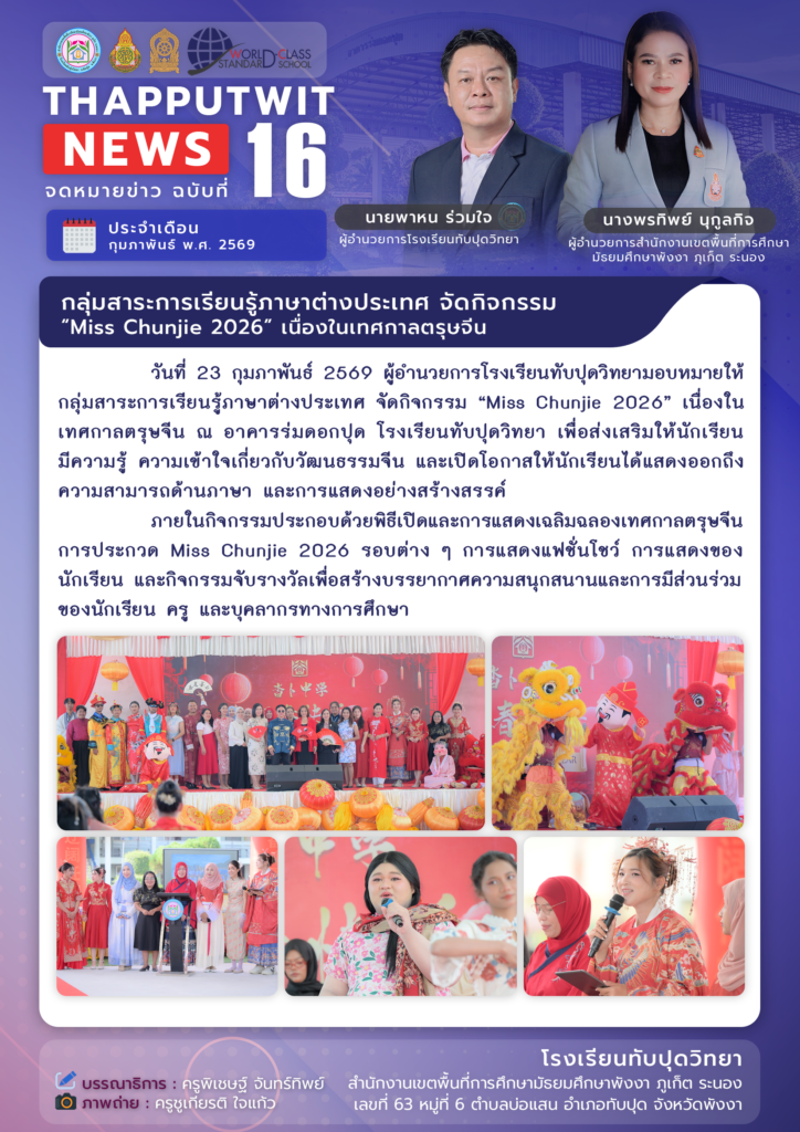 จดหมายข่าว ฉบับที่ 16 ประจำปีการศึกษา 2569