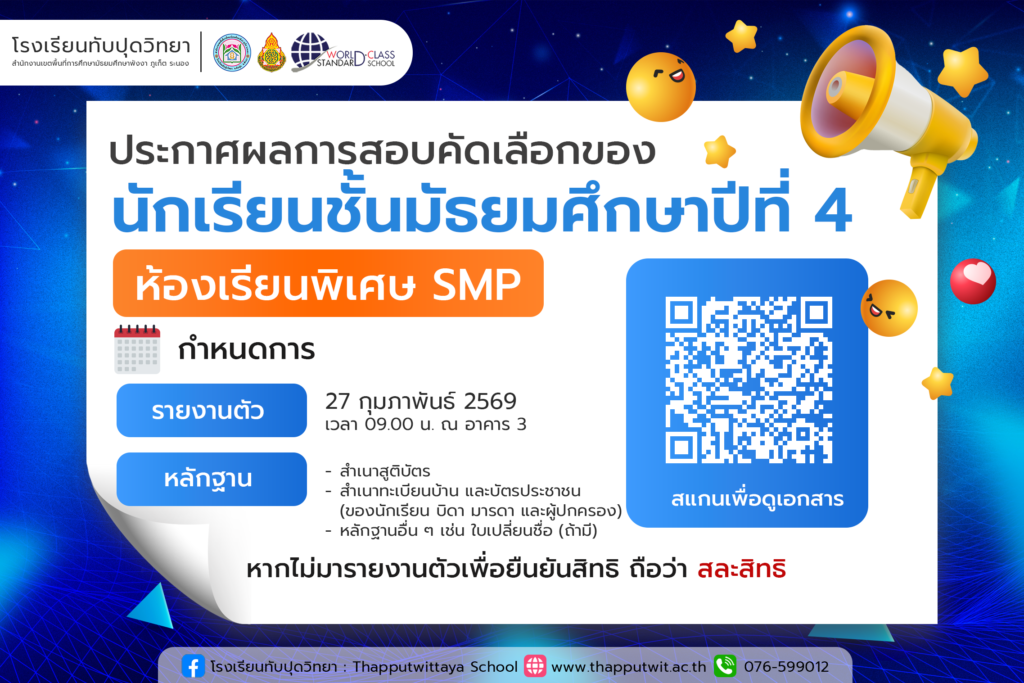 ประกาศโรงเรียนทับปุดวิทยา เรื่อง ประกาศผลสอบคัดเลือกเข้าเรียนชั้นมัธยมศึกษาปีที่ 4 โครงการห้องเรียนพิเศษด้าน วิทยาศาสตร์ – คณิตศาสตร์ (SMP) ประจำปีการศึกษา 2569