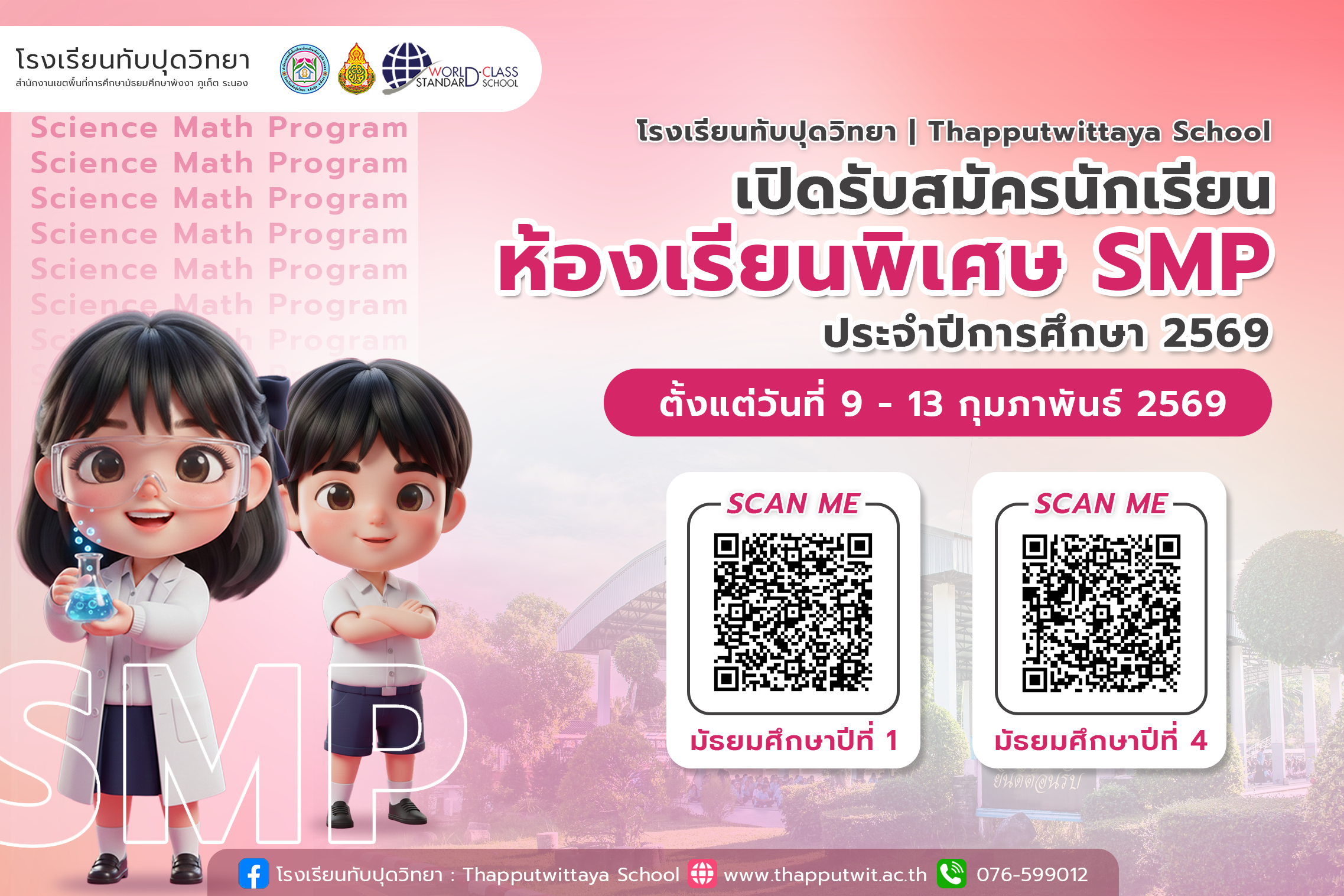 โรงเรียนทับปุดวิทยา เปิดรับสมัครนักเรียน ห้องเรียนพิเศษ SMP ชั้นมัธยมศึกษาปีที่ 1 และ 4 ประจำปีการศึกษา 2569