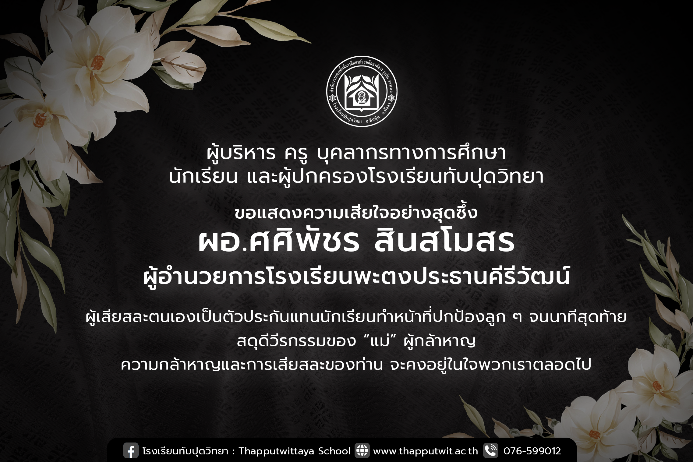โรงเรียนทับปุดวิทยา ขอแสดงความเสียใจอย่างสุดซึ้งต่อการจากไปของ ผอ.ศศิพัชร สินสโมสร ผู้อำนวยการโรงเรียนพะตงประธานคีรีวัฒน์