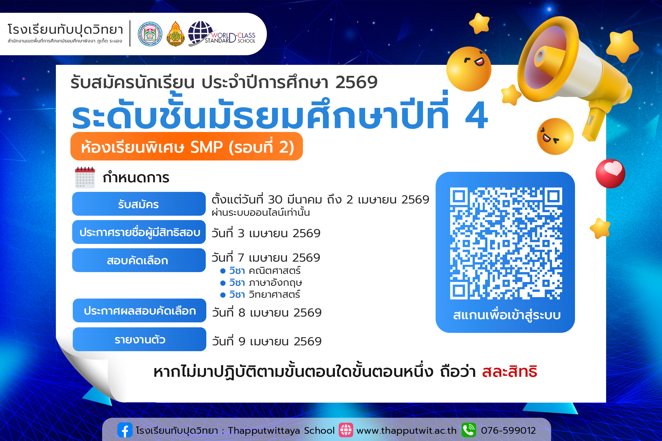 โรงเรียนทับปุดวิทยา รับสมัครนักเรียน ประเภท ห้องเรียนพิเศษ SMP (รอบที่ 2) ประจำปีการศึกษา 2569