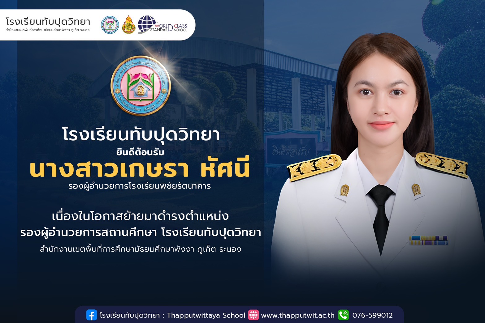 โรงเรียนทับปุดวิทยา ยินดีต้อนรับ นางสาวเกษรา หัศนี เนื่องในโอกาศย้ายมาดำรงตำแหน่งรองผู้อำนวยการสถานศึกษา โรงเรียนทับปุดวิทยา