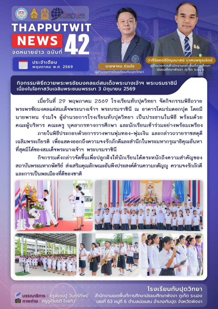 จดหมายข่าว ฉบับที่ 42 ประจำปีการศึกษา 2569