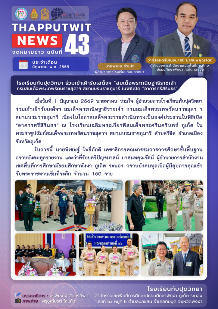 จดหมายข่าว ฉบับที่ 43 ประจำปีการศึกษา 2569
