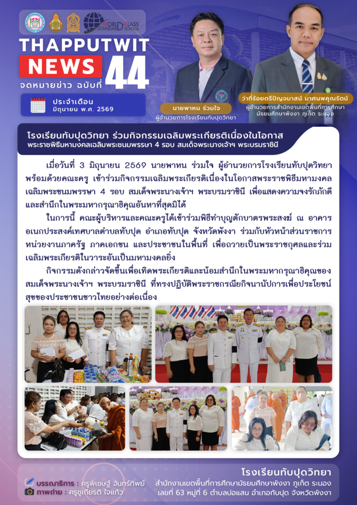 จดหมายข่าว ฉบับที่ 44 ประจำปีการศึกษา 2569