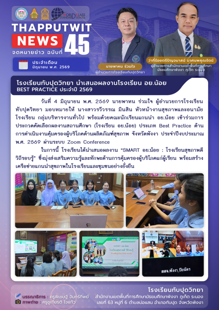 จดหมายข่าว ฉบับที่ 45 ประจำปีการศึกษา 2569