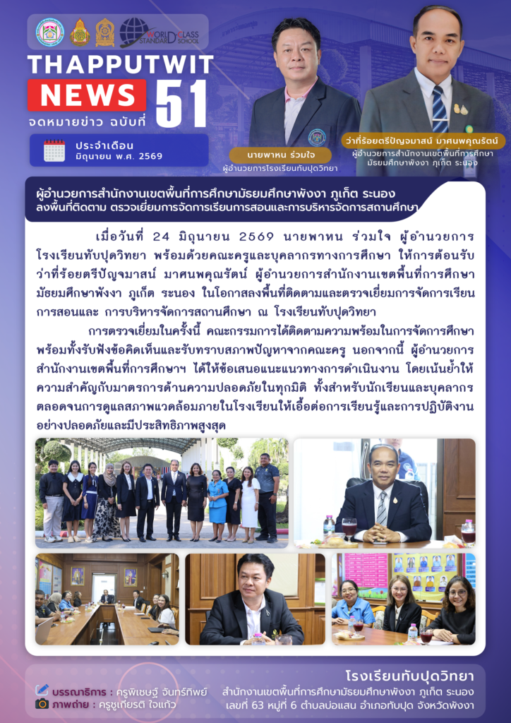 จดหมายข่าว ฉบับที่ 51 ประจำปีการศึกษา 2569