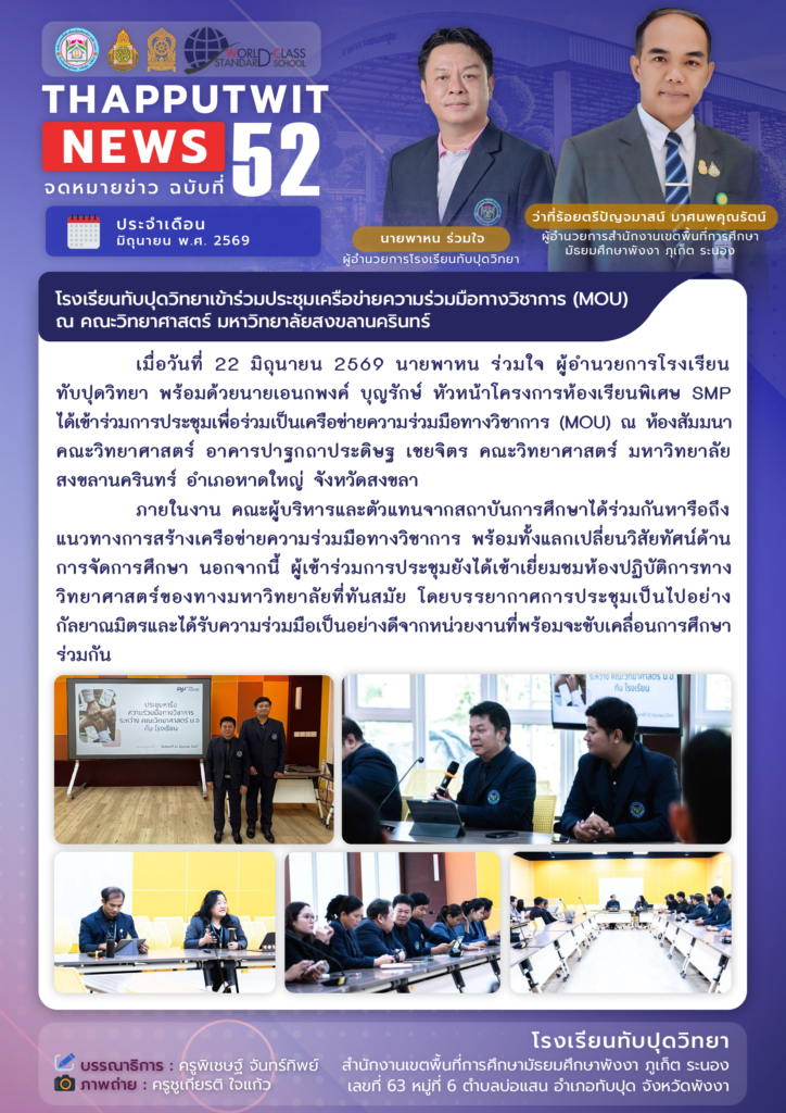 จดหมายข่าว ฉบับที่ 52 ประจำปีการศึกษา 2569