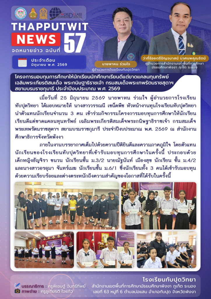 จดหมายข่าว ฉบับที่ 57 ประจำปีการศึกษา 2569