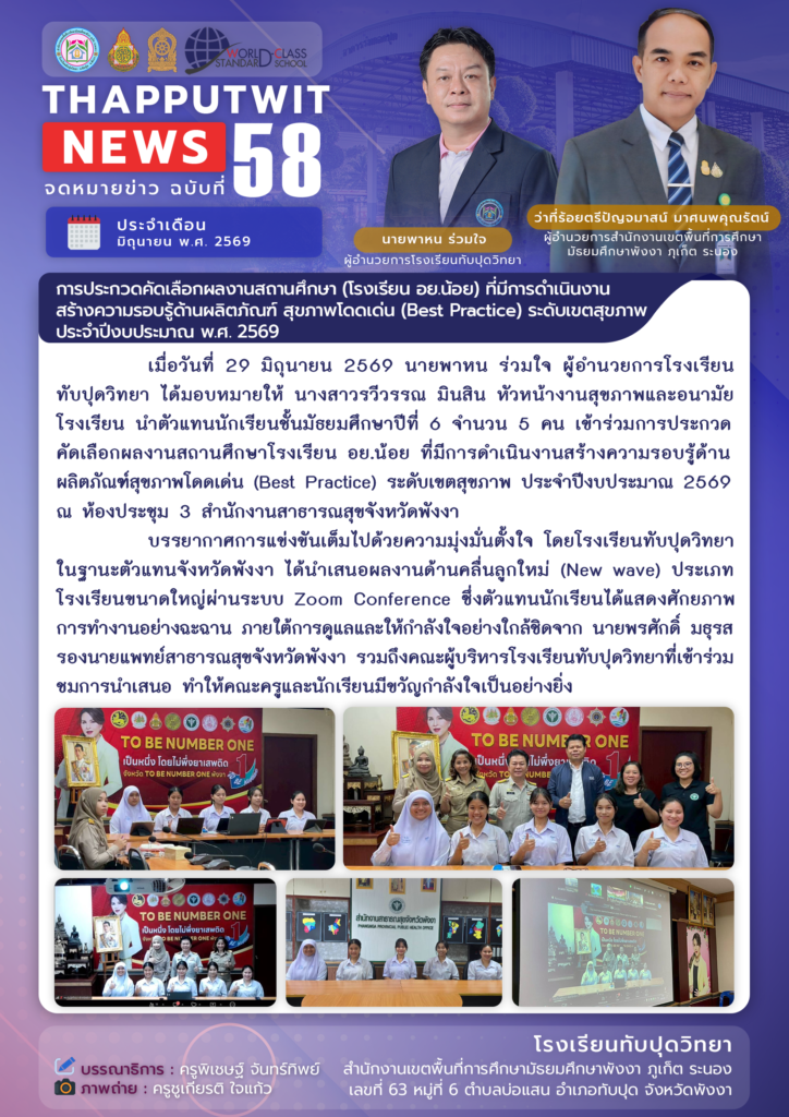 จดหมายข่าว ฉบับที่ 58 ประจำปีการศึกษา 2569