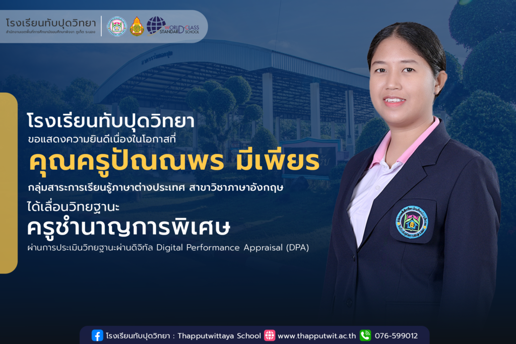 โรงเรียนทับปุดวิทยาขอแสดงว่ายินดีกับคุณครู ปัณณพร มีเพียร ครูกลุ่มสาระการเรียนรู้ภาษาต่างประเทศ สาขาวิชาภาษาอังกฤษ ผู้ผ่านการประเมินวิทยฐานะผ่านดิจิทัลDigital Performance Appraisal (DPA) ได้เลื่อนวิทยฐานะครูชำนาญการพิเศษ