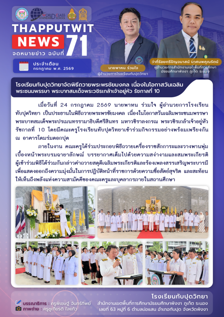 จดหมายข่าว ฉบับที่ 71 ประจำปีการศึกษา 2569