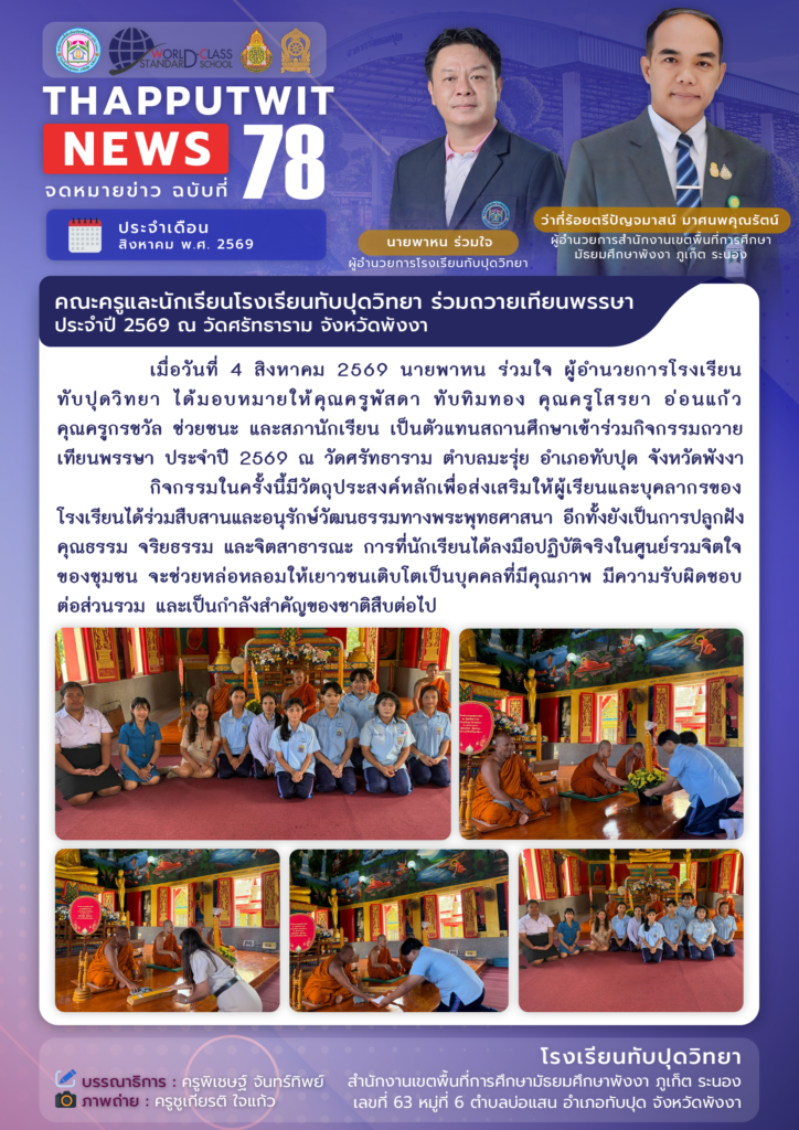 จดหมายข่าว ฉบับที่ 78 ประจำปีการศึกษา 2569