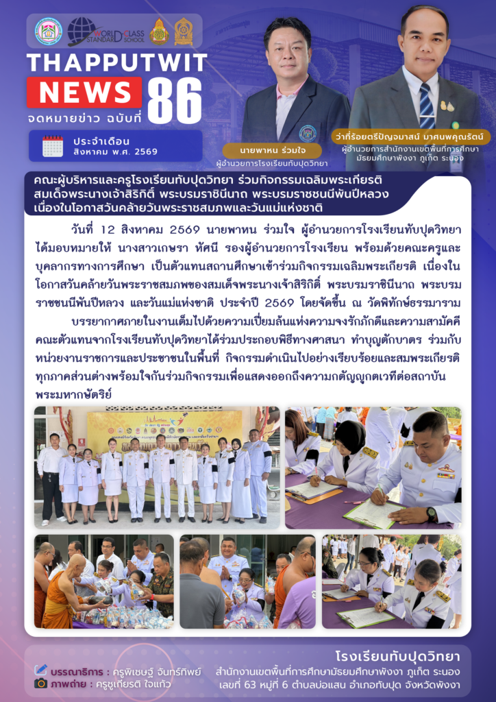 จดหมายข่าว ฉบับที่ 86 ประจำปีการศึกษา 2569