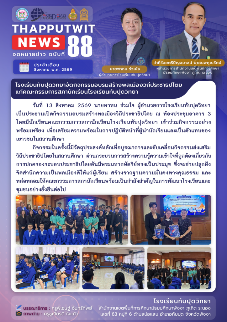จดหมายข่าว ฉบับที่ 88 ประจำปีการศึกษา 2569