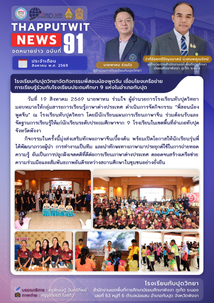 จดหมายข่าว ฉบับที่ 91 ประจำปีการศึกษา 2569
