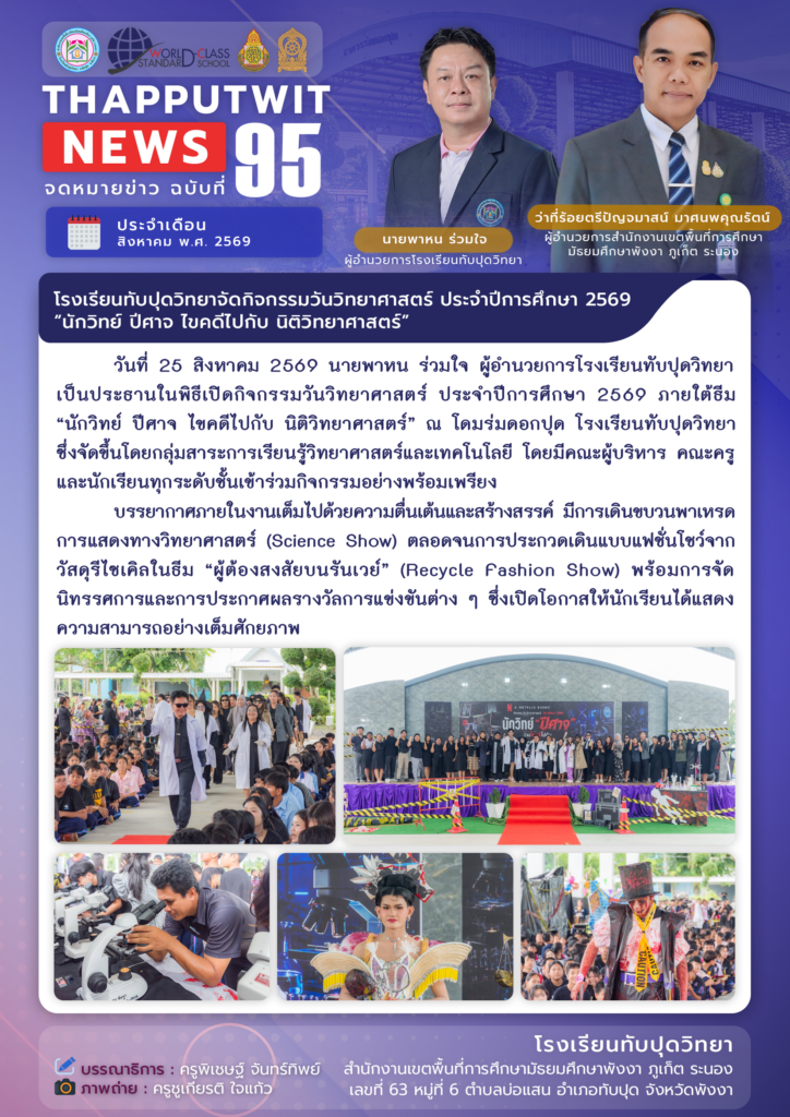 จดหมายข่าว ฉบับที่ 95 ประจำปีการศึกษา 2569