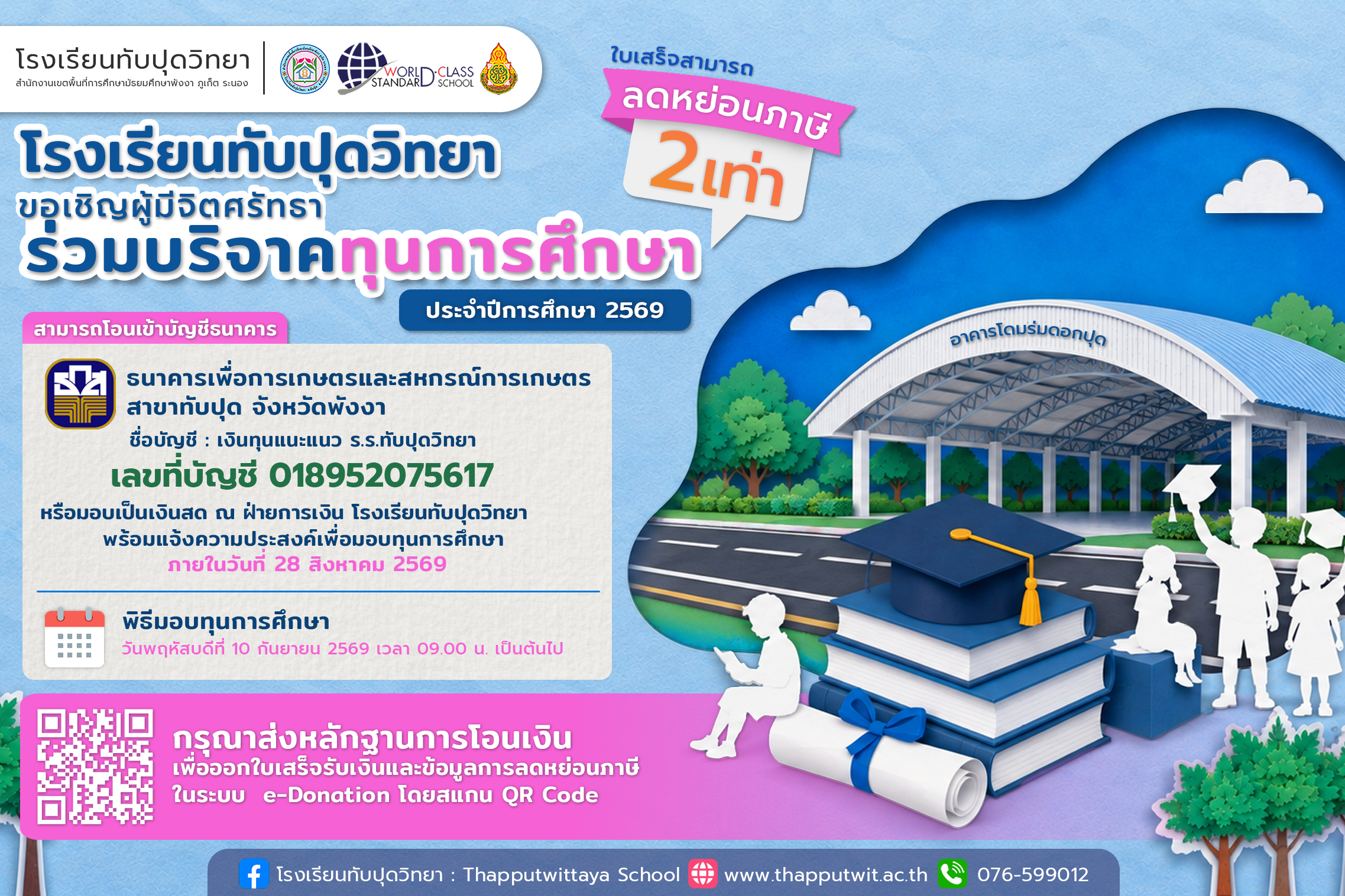 โรงเรียนทับปุดวิทยาขอเชิญผู้มีจิตศรัทธาร่วมบริจาคทุนการศึกษาประจำปีการศึกษา 2569