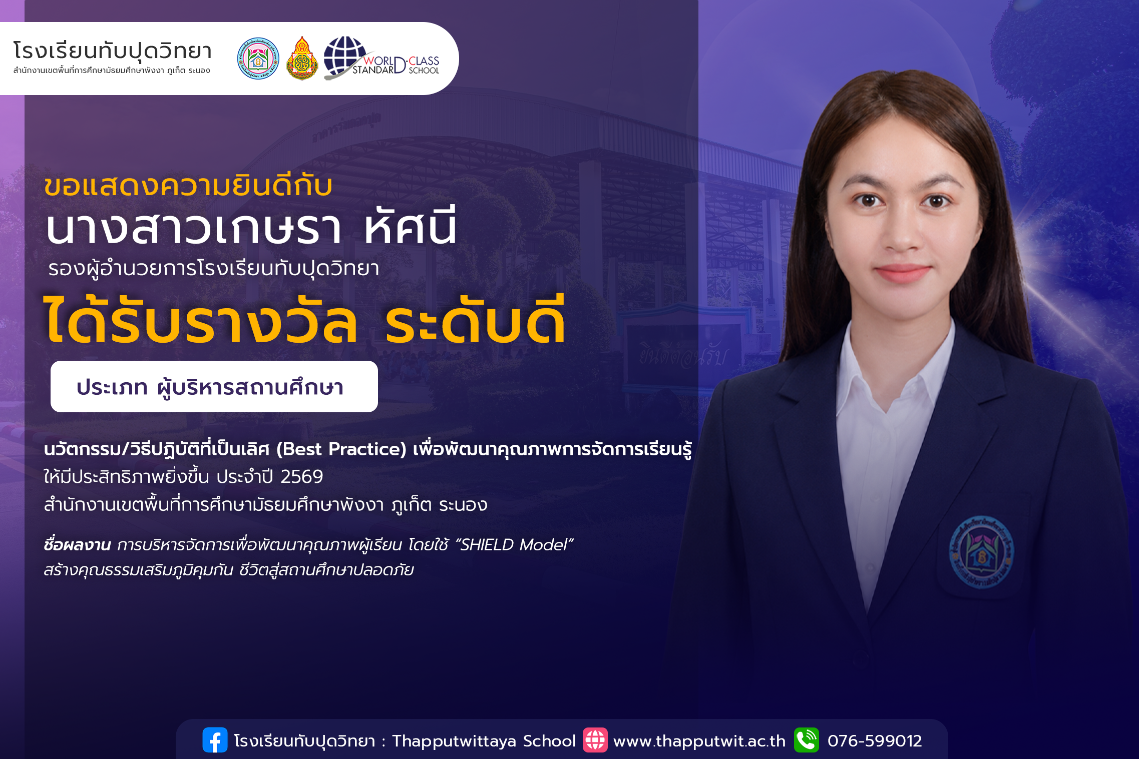 โรงเรียนทับปุดวิทยาขอแสดงความยินดีกับ นางสาวเกษรา หัศนี รองผู้อำนวยการโรงเรียนทับปุดวิทยา เนื่องในโอกาสได้รับรางวัล ระดับดี ผลงานนวัตกรรม/วิธีปฏิบัติที่เป็นเลิศ (Best Practice) เพื่อพัฒนาคุณภาพการจัดการเรียนรู้ให้มีประสิทธิภาพยิ่งขึ้น ประจําปี 2569